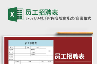 2021年員工招聘表