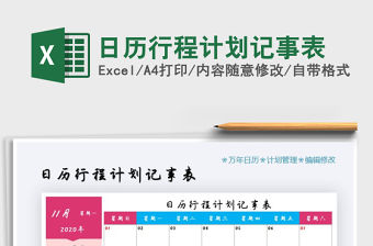 2021年日歷行程計劃記事表