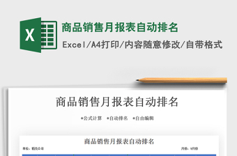 2021年商品銷售月報(bào)表自動(dòng)排名