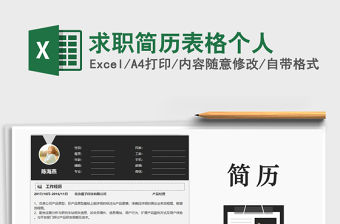 2021年求職簡歷表格個人