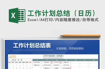 2021年工作計劃總結（日歷）