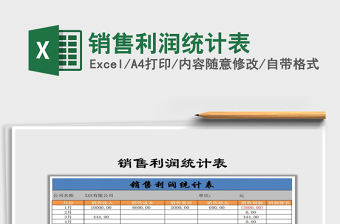 2021年銷售利潤統(tǒng)計表