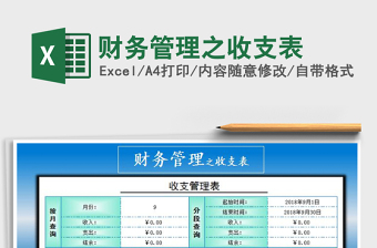 2021年財(cái)務(wù)管理之收支表