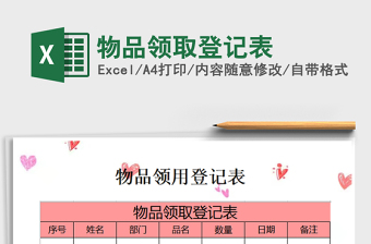 2021年物品領取登記表
