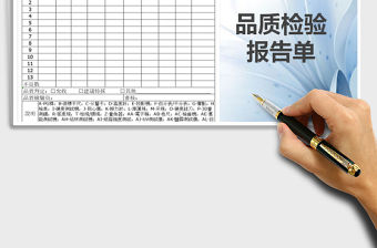2021年品質檢驗報告單