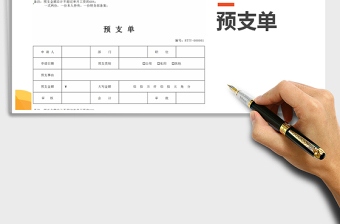 2021年預(yù)支單