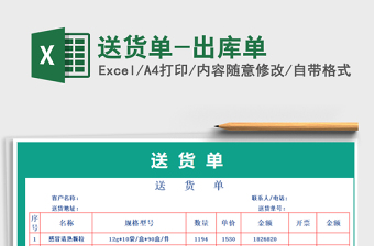 2021年送貨單-出庫單