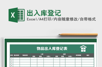 2021年出入庫(kù)登記