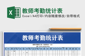 2021年教師考勤統(tǒng)計表