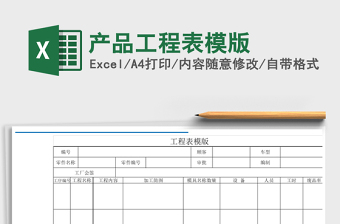 2021年產(chǎn)品工程表模版