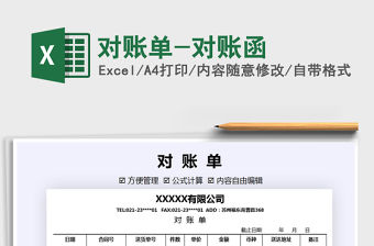 2021年對賬單-對賬函免費下載