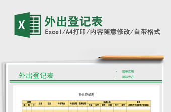 2021年外出登記表