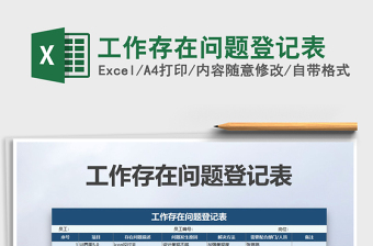 2021年工作存在問題登記表