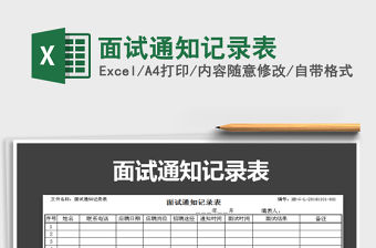 2021年面試通知記錄表