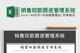 2021年銷售回款跟進管理系統