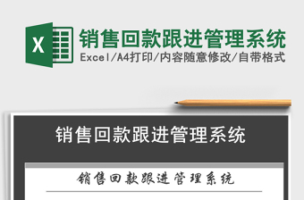 2021年銷售回款跟進(jìn)管理系統(tǒng)