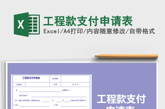 2021年工程款支付申請(qǐng)表