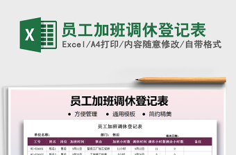 2021年員工加班調(diào)休登記表