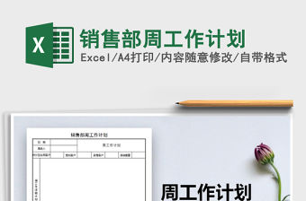 2021年銷售部周工作計劃