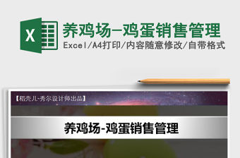 2021年養雞場-雞蛋銷售管理