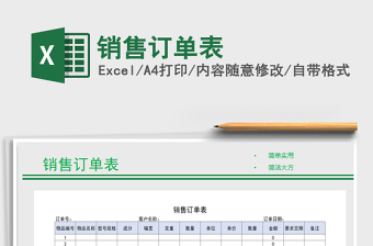 2021年銷售訂單表