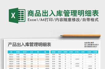 2021年商品出入庫管理明細表