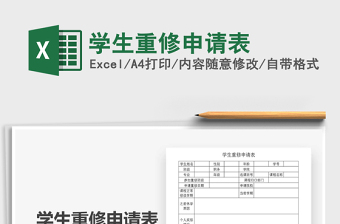 2021年學(xué)生重修申請表