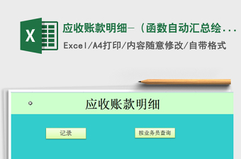 2021年應(yīng)收賬款明細-（函數(shù)自動匯總繪圖）