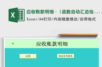 2022销售应收款管理表（自动汇总）