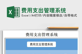 2021年費(fèi)用支出管理系統(tǒng)