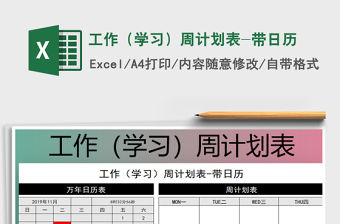 2021年工作（學(xué)習(xí)）周計(jì)劃表-帶日歷