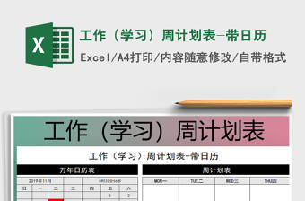 2021年工作（學(xué)習(xí)）周計劃表-帶日歷