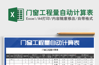 2021年门窗工程量自动计算表