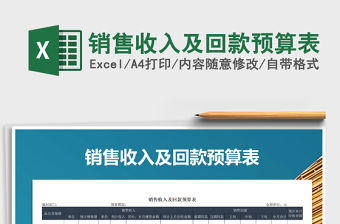 2021年銷售收入及回款預算表