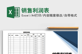 2021年銷售利潤表