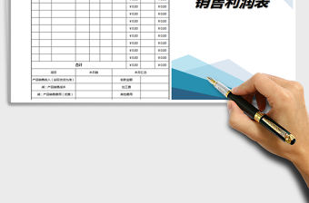 2021年銷售利潤表