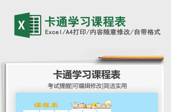 2021年卡通學(xué)習(xí)課程表