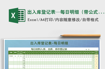 2021年出入庫登記表—每日明細(xì)（帶公式自動(dòng)統(tǒng)計(jì)）
