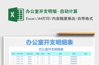 2021年辦公室開支明細-自動計算