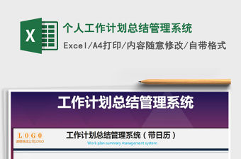 2021年個人工作計劃總結管理系統