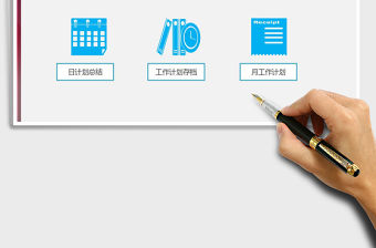 2021年個人工作計劃總結管理系統