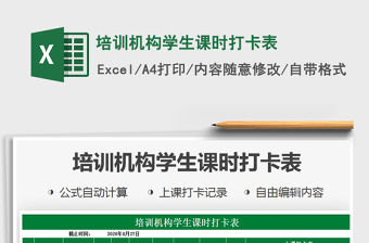 2021年培訓機構學生課時打卡表