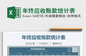 2021年年終應收賬款統(tǒng)計表