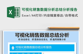 可視化數(shù)據(jù)分析Execl模板免費(fèi)下載