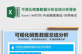 2021年可視化銷售數(shù)據(jù)分析總結分析報告