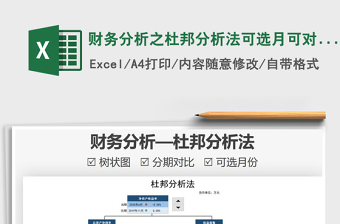 2021年財務(wù)分析之杜邦分析法可選月可對比