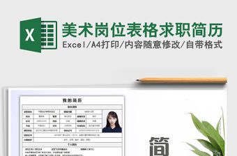 2021年美術崗位表格求職簡歷