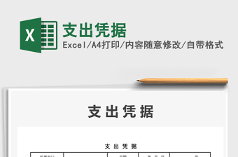 2021年支出憑據(jù)