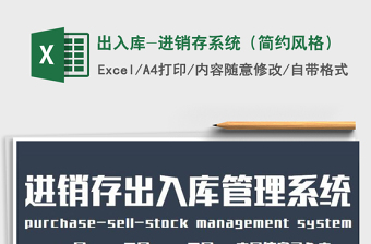 2021年出入庫(kù)-進(jìn)銷存系統(tǒng)（簡(jiǎn)約風(fēng)格）