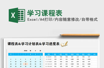 2021年學習課程表